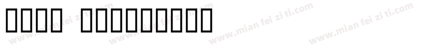 semi cor字体转换